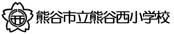 熊谷市立熊谷西小学校